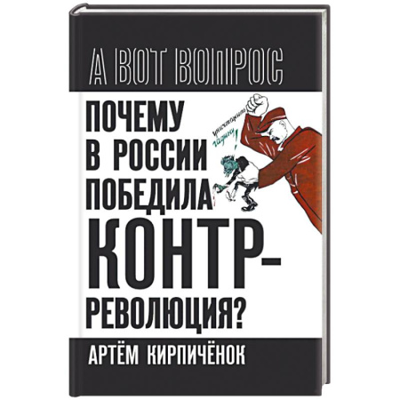 Общественные и гуманитарные науки, книга Почему в России победила контрреволюция?
