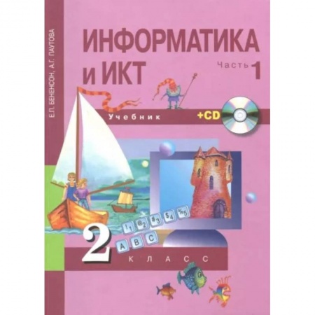 Школьникам и абитуриентам, книга Информатика и ИКТ. 2 класс. Учебник. В 2-х частях. Часть 1. +CD. ФГОС