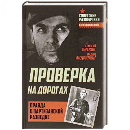 История войн, книга Проверка на дорогах. Правда о партизанской разведке