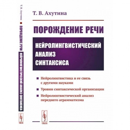 Общественные и гуманитарные науки, книга Порождение речи. Нейролингвистический анализ синтаксиса