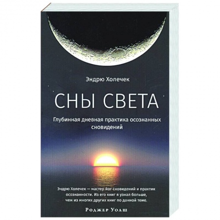 Йога и другие духовные практики, течения, книга Сны света. Глубинная дневная практика осознанных сновидений