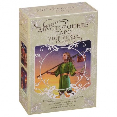 Гадания, толкования снов, книга Двустороннее таро 'Vice Versa'