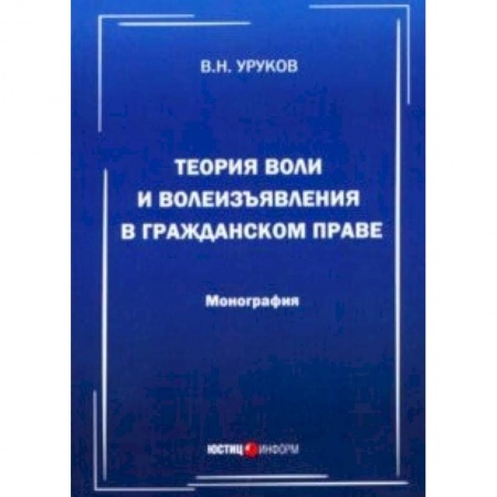 Общественные и гуманитарные науки, книга Теория воли и волеизъявления в гражданском праве