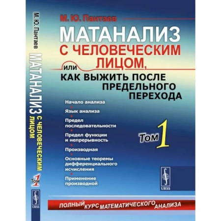 Студентам и аспирантам, книга Матанализ с человеческим лицом, или Как выжить после предельного перехода: Полный курс математического анализа: Начало анализа. Язык анализа.