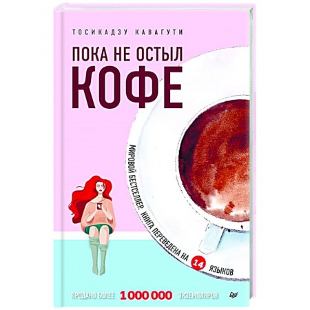 Парапсихология, книга Пока не остыл кофе