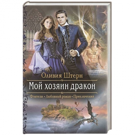 Фантастика, фэнтези, книга Мой хозяин дракон