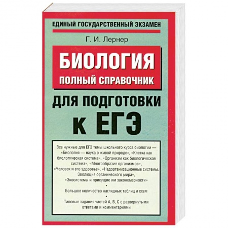 Книги, книга Биология. Полный справочник для подготовки к ЕГЭ