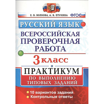 Русский язык. 3 класс. Всероссийская проверочная работа. Практикум по выполнению типовых задан. ФГОС Русский язык. 3 класс. Всероссийская проверочная работа. Практикум по выполнению типовых задан. ФГОС