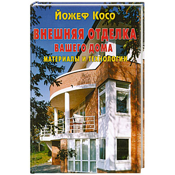 Внешняя отделка вашего дома . Материалы и технологии