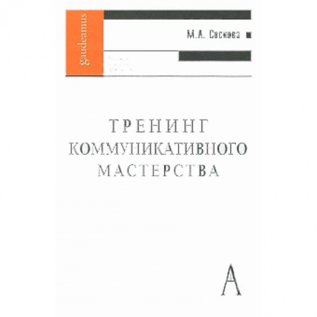 Книги, книга Тренинг коммуникативного мастерства