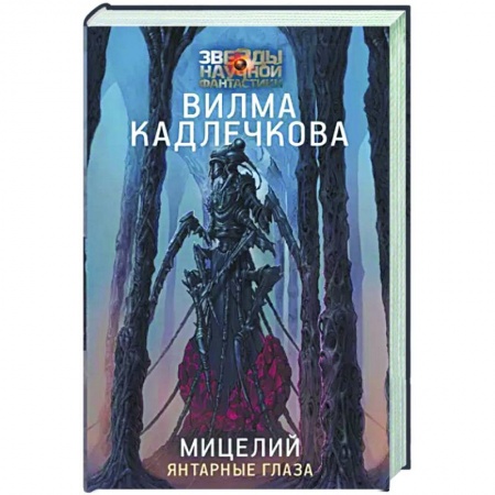 Фантастика, фэнтези, книга Мицелий. Янтарные глаза