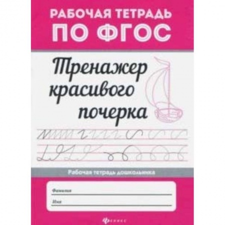 Дошкольникам, книга Тренажер красивого почерка