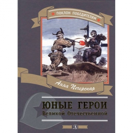 Проза для детей, книга Юные герои Великой Отечественной