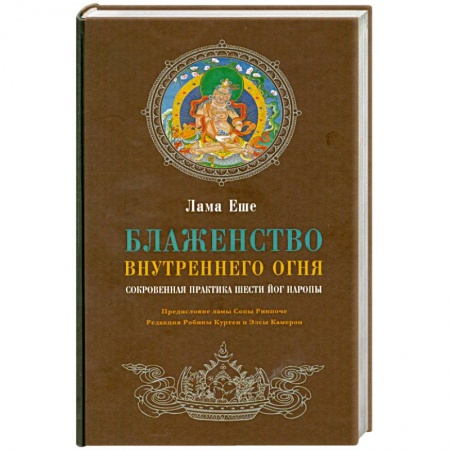 Книги, книга Блаженство внутреннего огня. Сокровенная практика Шести йог Наропы