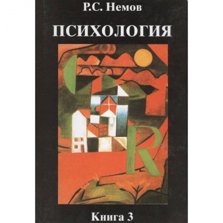 Общественные и гуманитарные науки, книга Психология. В 3-х книгах. Книга 3. Психодиагностика. Учебник для студентов высших учебных заведений