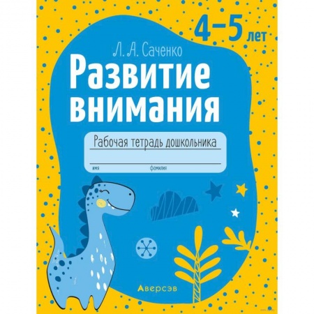 Дошкольникам, книга Развитие внимания. 4-5 лет. Рабочая тетрадь
