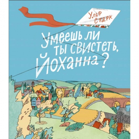 Проза для детей, книга Умеешь ли ты свистеть, Йоханна?