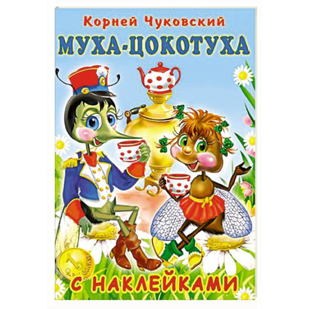 Сказки, книга Муха-Цокотуха