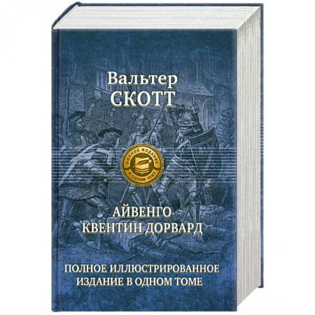Книги, книга Айвенго. Квентин Дорвард