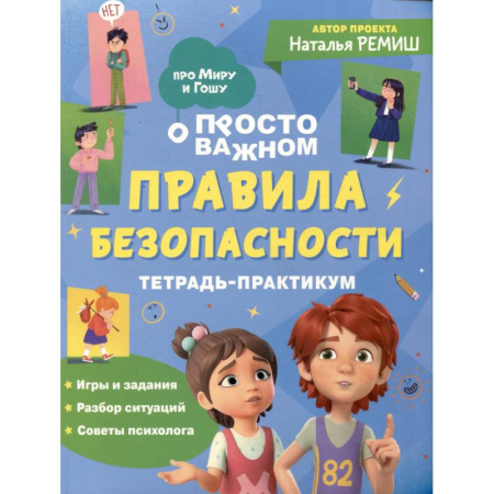 Познавательная литература, книга Просто о важном. Правила безопасности. Тетрадь-практикум