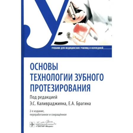 книга Основы технологии зубного протезирования: Учебник с доставкой по Франции Специальная медицина, книга Основы технологии зубного протезирования: Учебник