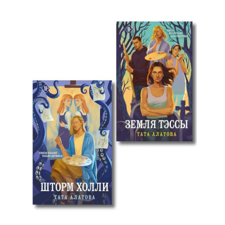Любовный роман, книга Комплект из 2-х книг Таты Алатовой: Земля Тэссы + Шторм Холли