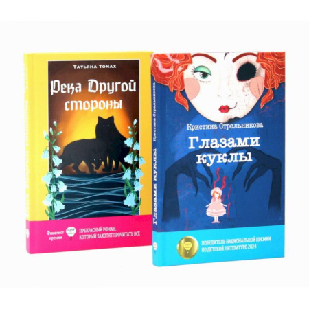 Проза для детей, книга Глазами куклы. Река Другой стороны