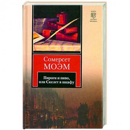 Книги, книга Пироги и пиво или Скелет в шкафу
