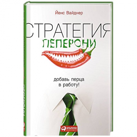 Книги, книга Стратегия пеперони. Добавь перца в работу!