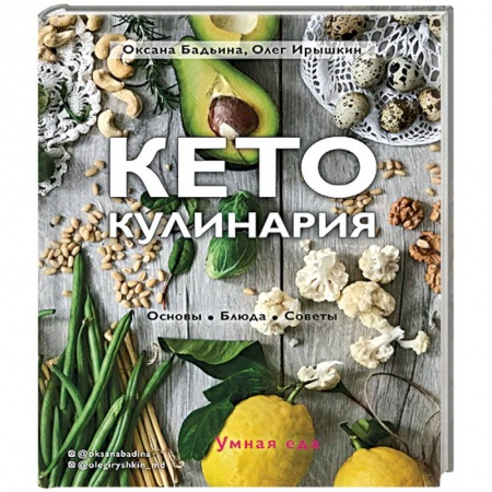 Здоровое и раздельное питание, книга Кето-кулинария. Основы, блюда, советы