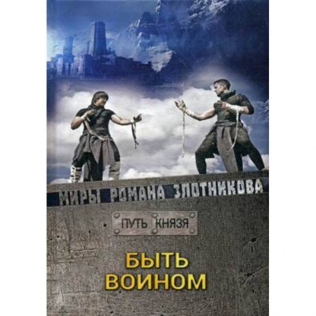 Фантастика, фэнтези, книга Быть воином