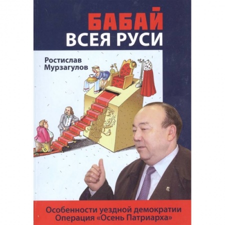Классика, современная литература, книга Бабай всея Руси: роман