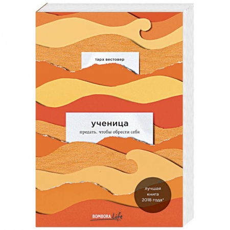 Классика, современная литература, книга Ученица. Предать, чтобы обрести себя