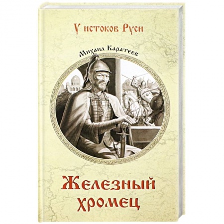 Историческая художественная проза, книга Железный хромец