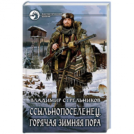 Книги, книга Ссыльнопоселенец. Горячая зимняя пора