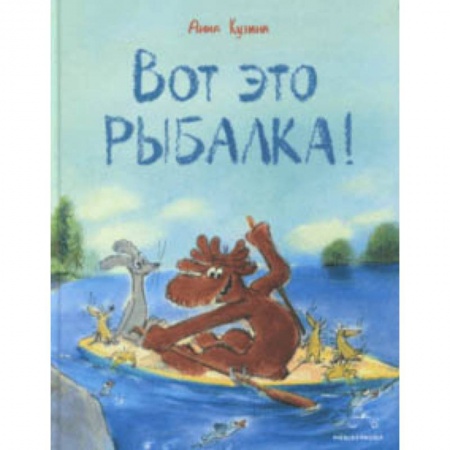 Сказки, книга Вот это рыбалка!