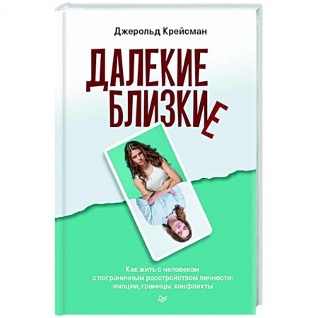 Общественные и гуманитарные науки, книга Далекие близкие. Как жить с человеком с пограничным расстройством личности: эмоции, границы, конфликты