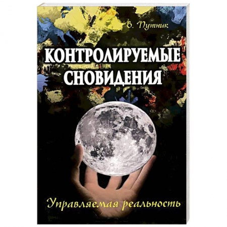 Книги, книга Контролируемые сновидения. Управляемая реальность