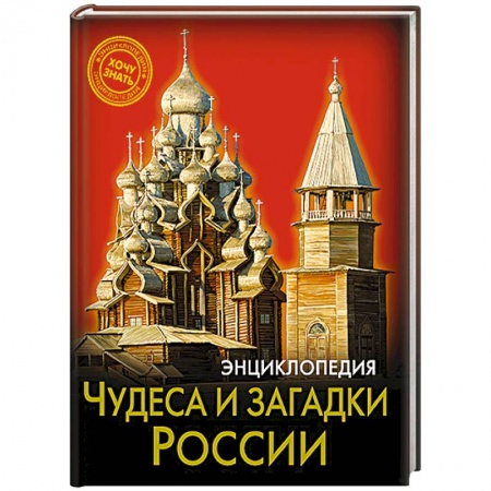 Книги, книга Энциклопедия. Хочу знать. Чудеса и загадки России