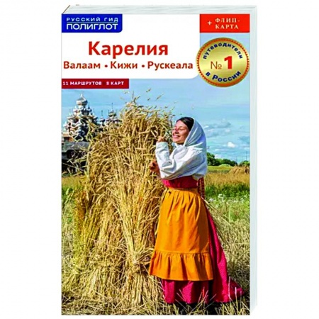 Путеводители по странам, книга Карелия. Валаам. Кижи. Рускеала