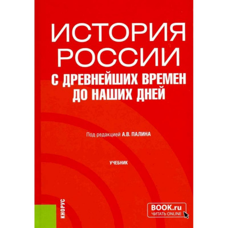От Руси до России, книга История России с древнейших времен до наших дней: учебник