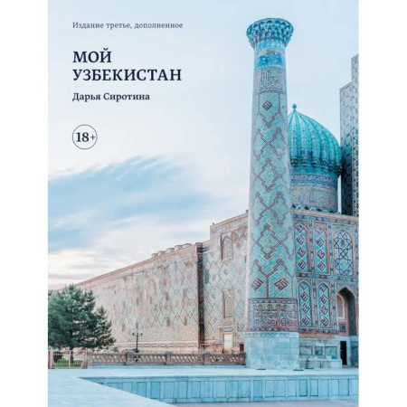 Путеводители по странам, книга Мой Узбекистан