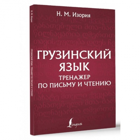 Изучение языков, книга Грузинский язык. Тренажер по письму и чтению