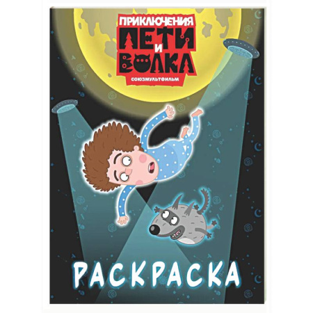 Досуг, творчество и кулинария, книга Приключения Пети и Волка. Раскраска (синяя)