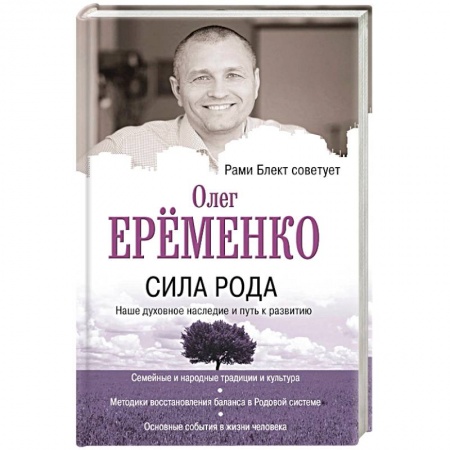 Эзотерические учения, книга Сила рода: наше духовное наследие и путь к развитию
