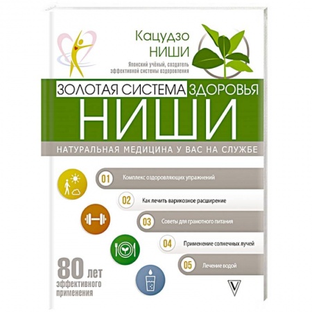 Популярная и нетрадиционная медицина, книга Золотая система здоровья Ниши