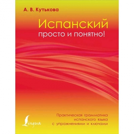 Изучение языков, книга Испанский просто и понятно! Практическая грамматика испанского языка с упражнениями и ключами