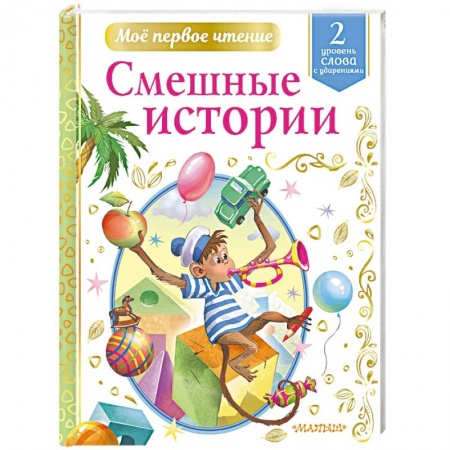 Проза для детей, книга Смешные истории