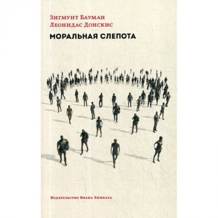 Общественные и гуманитарные науки, книга Моральная слепота. Утрата чувствительности в эпоху текучей современности
