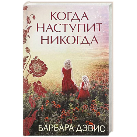 Классика, современная литература, книга Когда наступит никогда